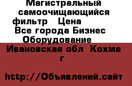 Магистральный самоочищающийся фильтр › Цена ­ 2 500 - Все города Бизнес » Оборудование   . Ивановская обл.,Кохма г.